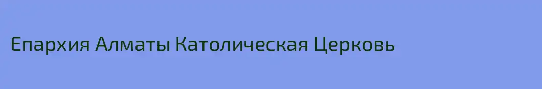 Епархия Алматы Католическая Церковь